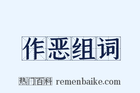 作恶组词是什么意思的图片